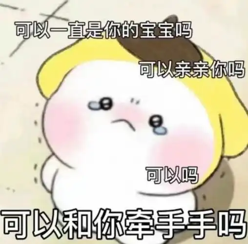 和男朋友发的撒娇表情包00