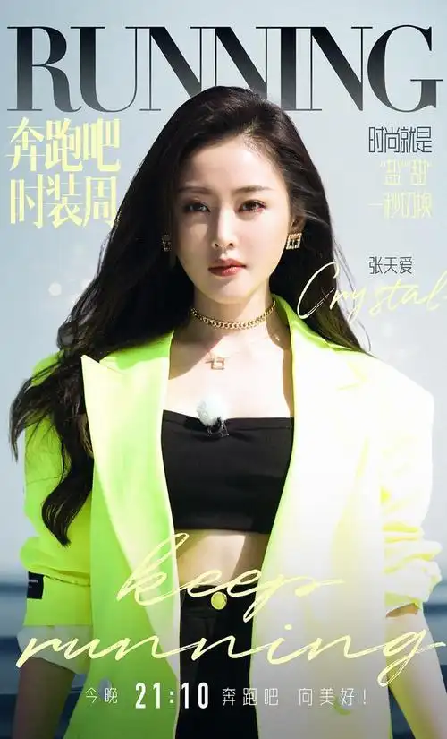 张天爱晒《奔跑吧》花朵造型"t台走秀"可盐可甜