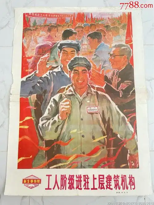 工人阶级进驻上层建筑机构_年画/宣传画_第1张_7788小人书