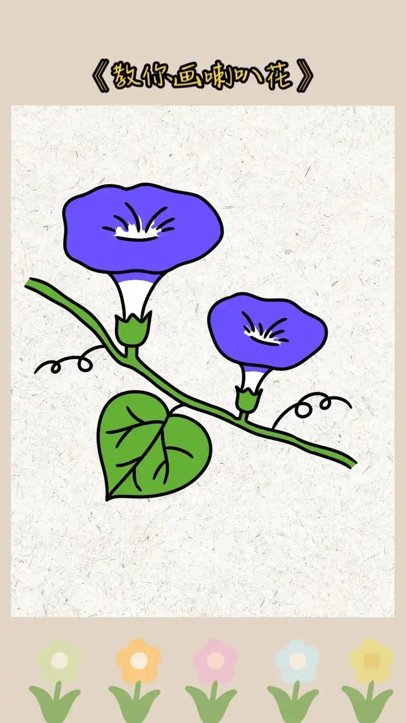 《喇叭花简笔画教程》速度太快可手动翻页呢,快来和柚子老师一起 - 抖