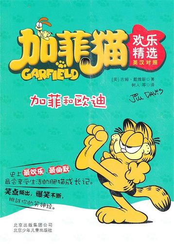加菲猫欢乐精选 加菲和欧迪