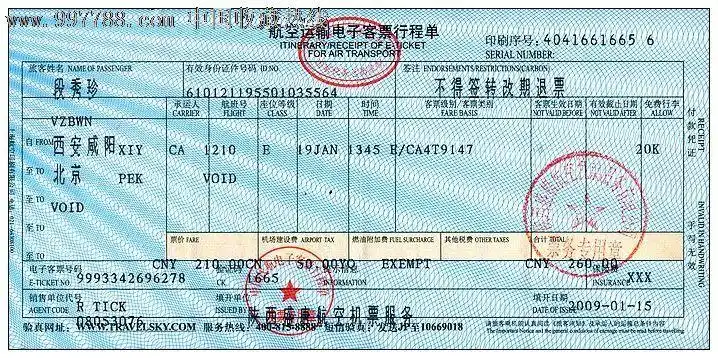 店内编号:f-26-096 品种: 飞机/航空票-飞机/航空票 属性: 电子客票