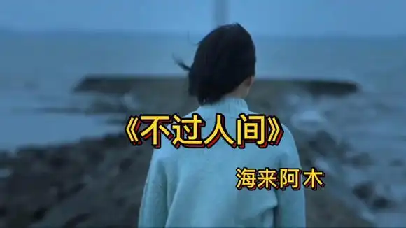 海来阿木一首《不过人间》歌词入心,催泪好听!-音乐视频-搜狐视频