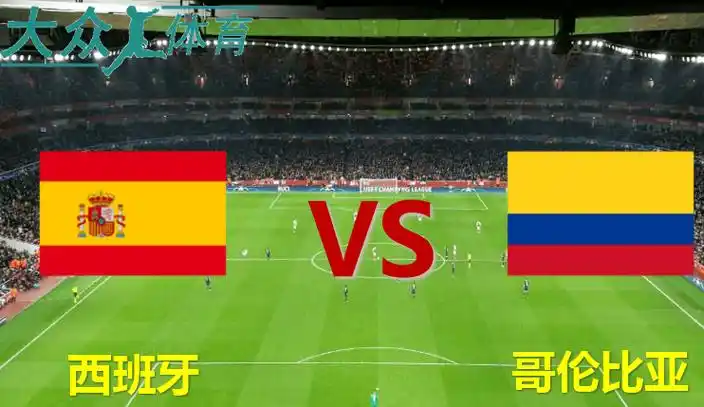 国际友谊西班牙哥伦比亚