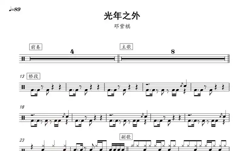 邓紫棋光年之外鼓谱架子鼓谱