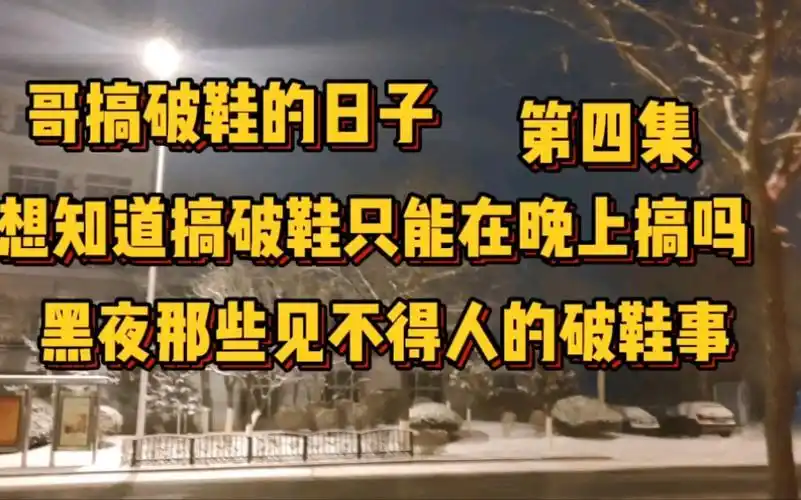 上夜班的破鞋搞不得!(搞笑,滑稽,荒诞)