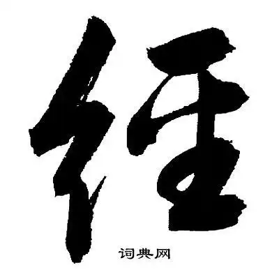 经草书书法字典