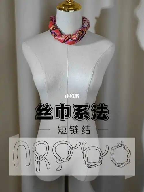 丝巾系法短链结