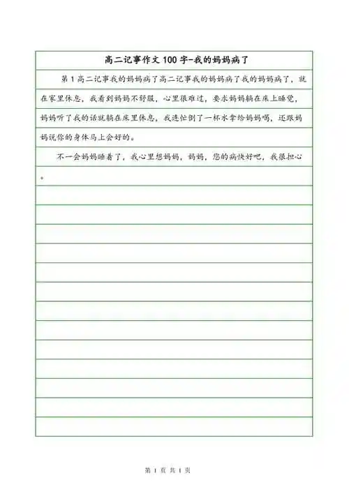 高二记事作文100字我的妈妈病了