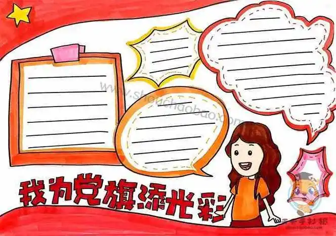 我为党旗添光手抄报 手抄报模板大全-蒲城教育文学网