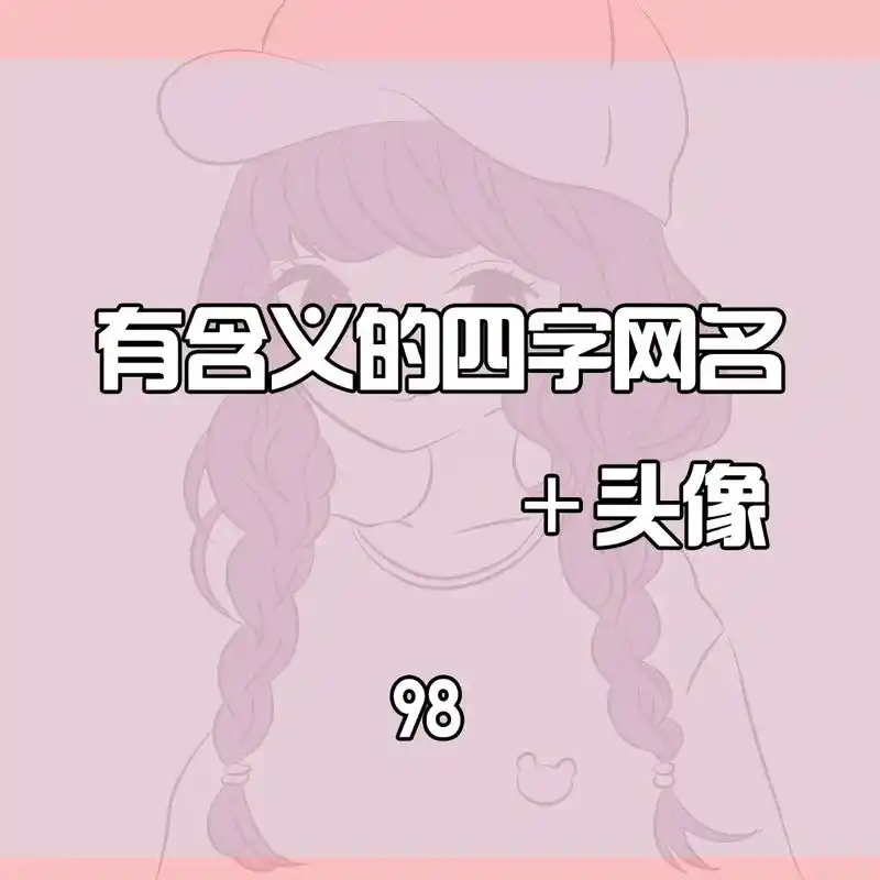 今日分享#可爱粉色头像#妙酱网名id#四字网名  - 抖音