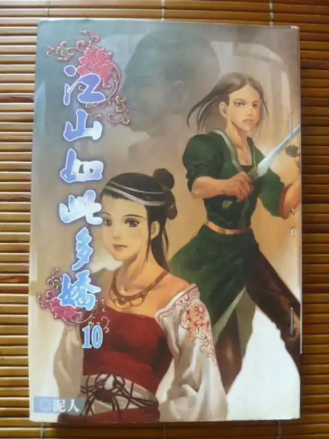 江山如此多娇 泥人 - 难追昔日流光 - 难追昔日流光