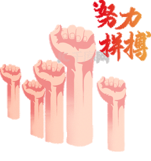 拼搏努力加油拳头举手上进奋斗动图gif
