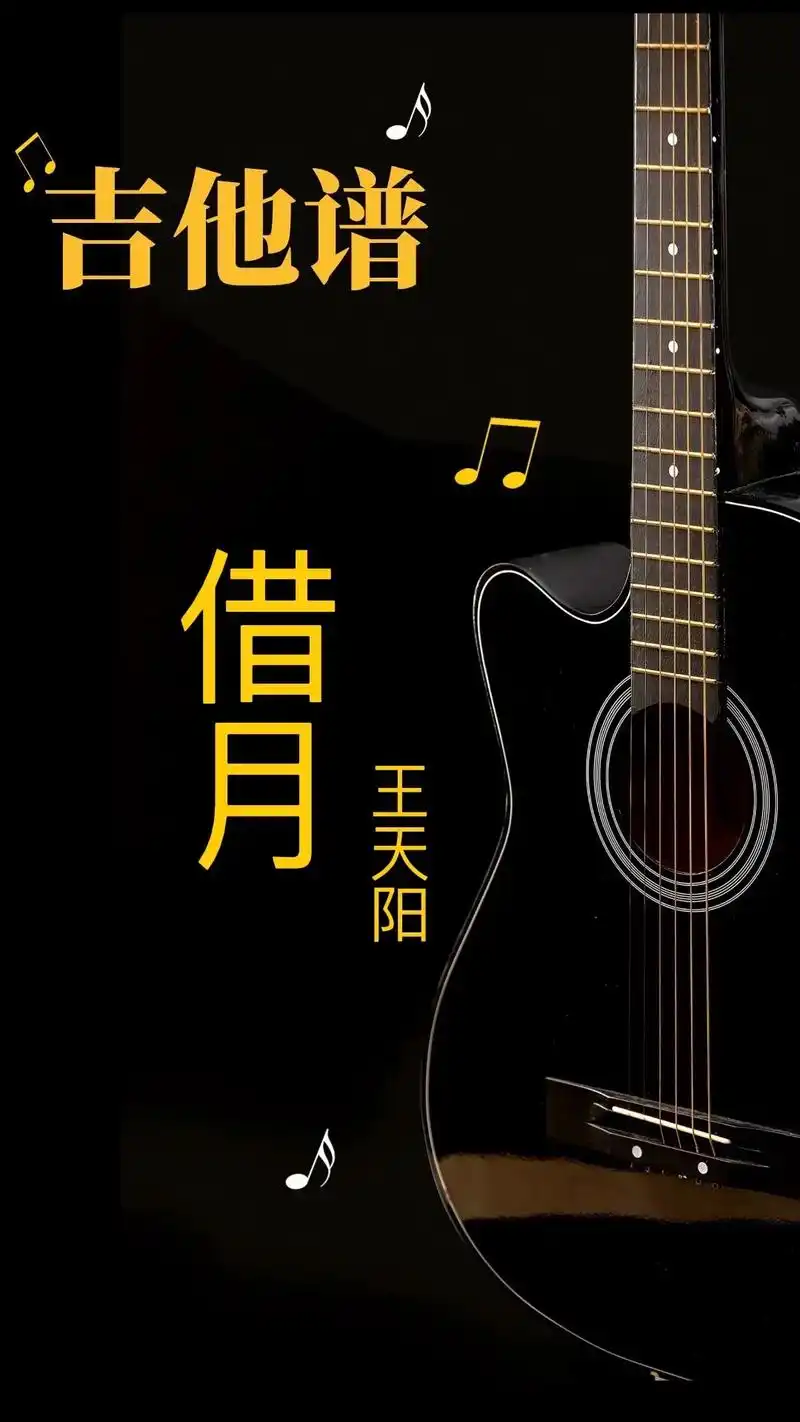 "可惜早已天各一方"#借月 #吉他谱 #山河令 插曲#吉他弹 - 抖音