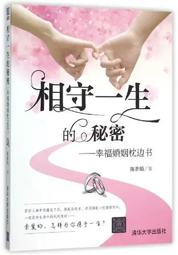 相守一生的秘密--幸福婚姻枕边书
