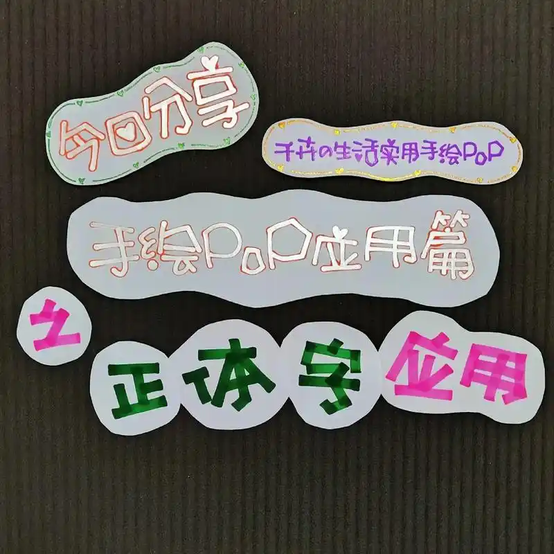 手绘pop字体应用篇1--正体字应用