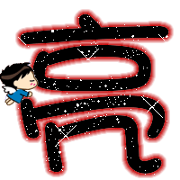 qq炫舞戒指图标 "亮" 字 要好看的