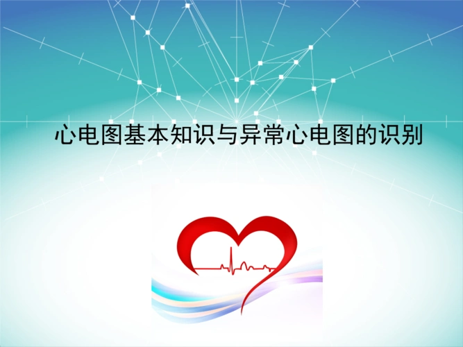 心电图基本知识与异常的识别ppt.ppt