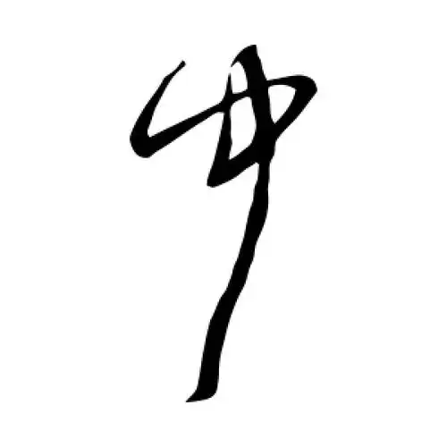 草书中字