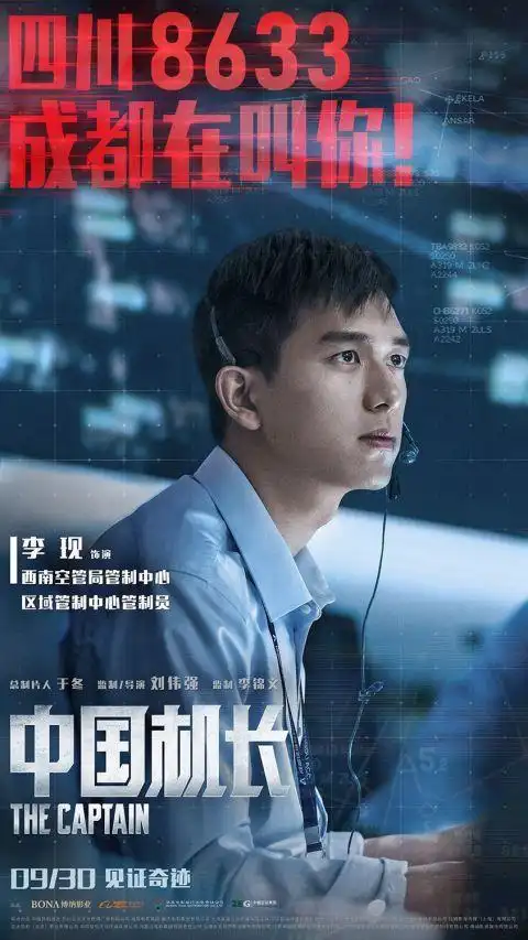 《中国机长》黄志忠朱亚文李现组"最靓幕后英雄"