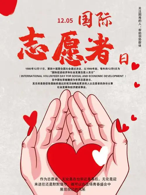 国际志愿者日简约大气温暖公益海报素材