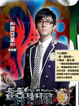 谜亚星(林奕勋饰演)