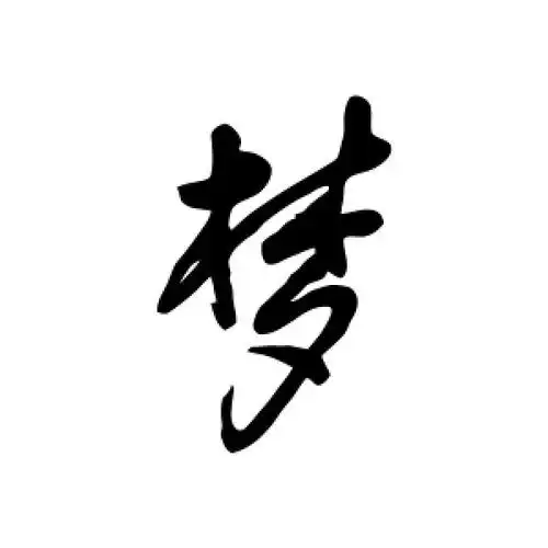 行书梦字