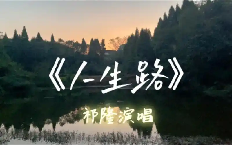 一首经典歌曲祁隆版(人生路),完美动听,回首走过的这一段里程!