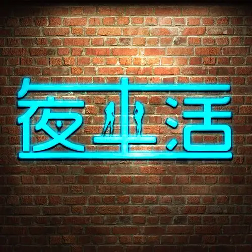 夜生活字体设计