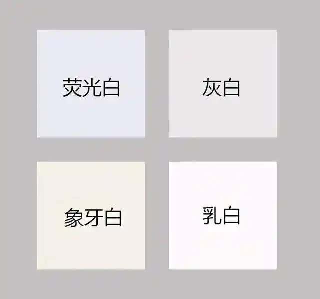 不单单只有纯白,乳白,灰白,象牙白,米白,银白色等等都可以算做白色