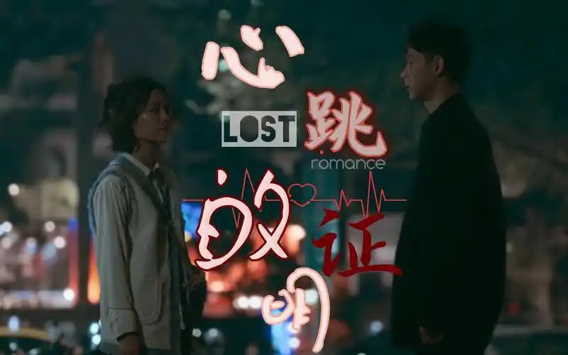 【浪漫输给你|连晨翔72宋芸桦】心跳的证明 |鄭曉恩72端木青風cp