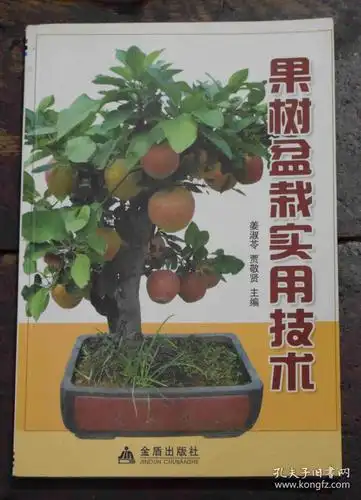 果树盆栽实用技术