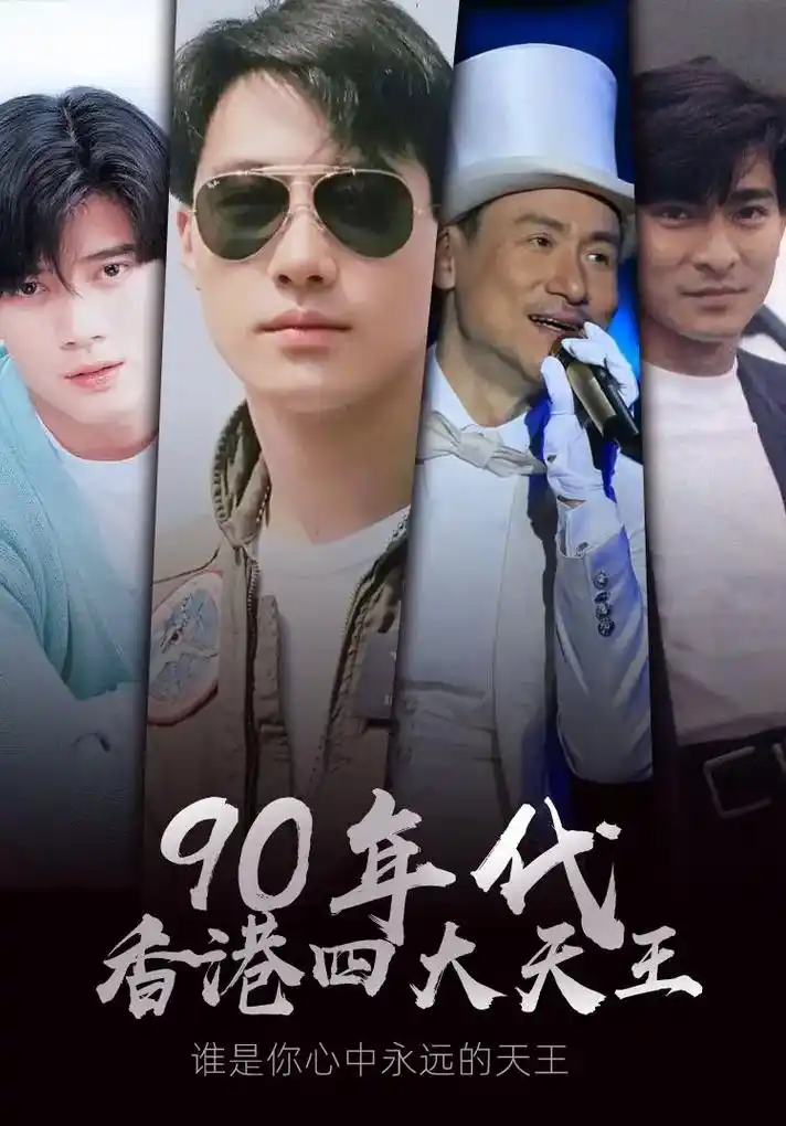 香港四大天王,谁是你的王.90年代火到爆的几位大神,你粉过谁 - 抖音