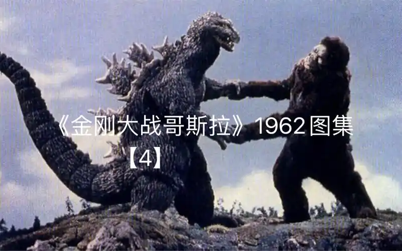 【哥斯拉图片合集】金刚大战哥斯拉1962【4】