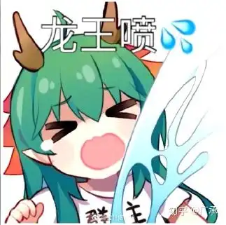 最近qq上的龙王喷水是什么梗? - 知乎