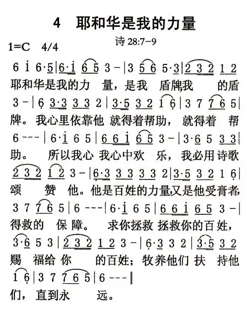 第4首耶和华是我的力量