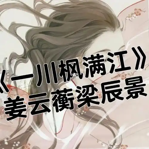 一川枫满江姜云蘅梁辰景