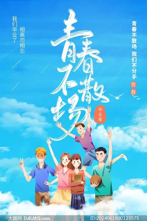 青春不散场毕业季宣传海报psd源文件_大图网图片素材