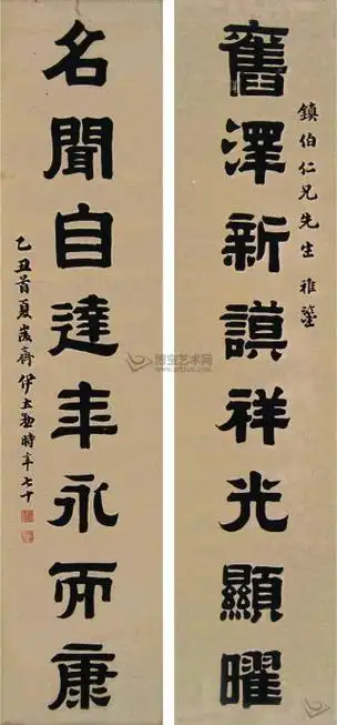 清代书法家伊秉绶之孙伊立勋隶书作品欣赏一