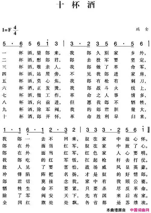 赣南闽西红色歌曲:十杯酒简谱