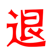 退艺术字体退头像退笔顺退同音同调字查询