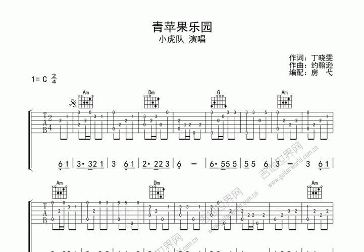 青苹果乐园吉他谱_小虎队_c调指弹_房弋编配 - 吉他世界