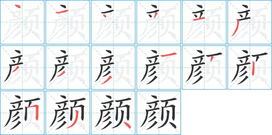 颜字笔画笔顺颜字怎么写