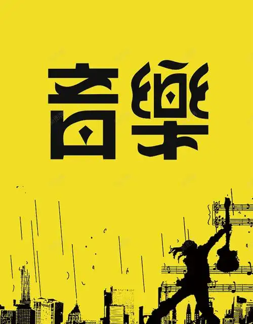 com 人物 摇滚 海报 海报字体 素材 繁体字 背景 键盘 音乐 黄色