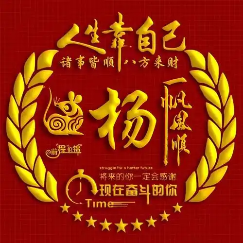 十二生肖,励志主题姓氏微信头像:人生靠自己(子鼠篇)