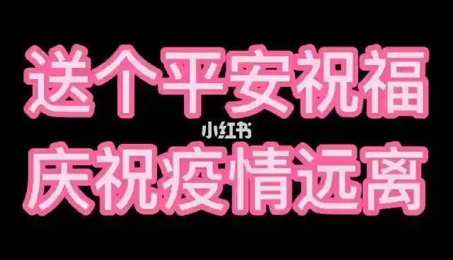 送个平安祝福庆祝疫情远离
