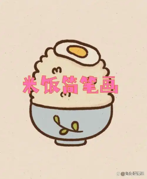 米饭简笔画