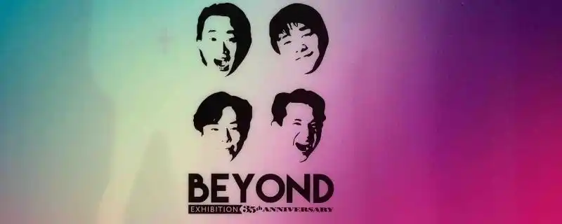 beyond长城哪里可以听 - 业百科