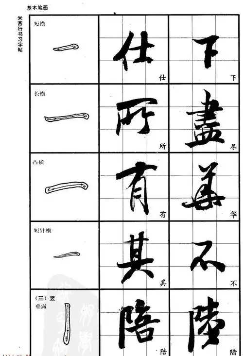 精华字帖最标准的毛笔行书练字贴上