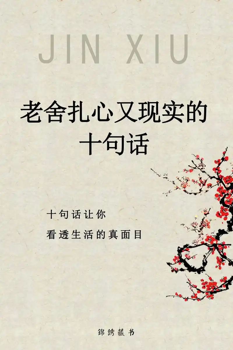 老舍扎心又现实的十句话.胡风曾经评价老舍:"舍予是经过了生活 - 抖音